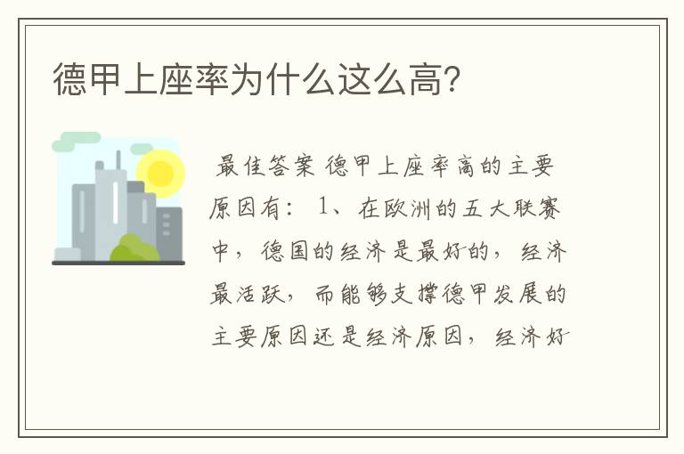 德甲上座率为什么这么高?