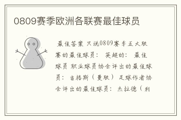 0809赛季欧洲各联赛最佳球员