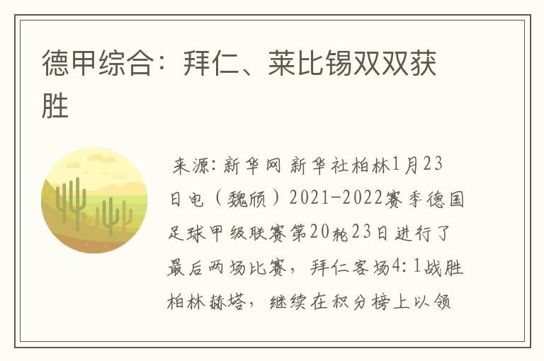 德甲综合:拜仁、莱比锡双双获胜