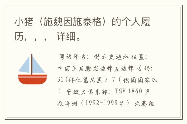 小猪(施魏因施泰格)的个人履历,,, 详细。