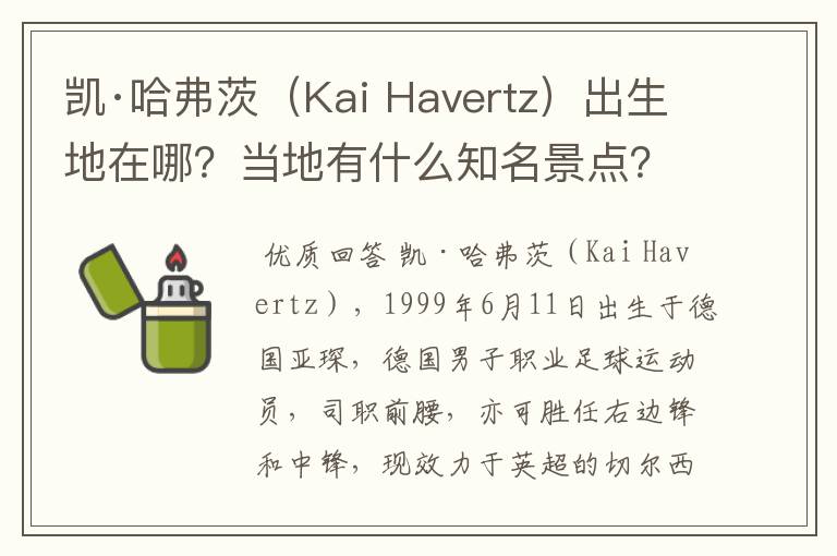 凯·哈弗茨(Kai Havertz)出生地在哪?当地有什么知名景点?