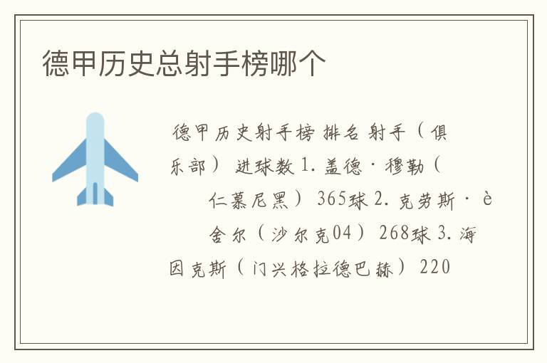 德甲历史总射手榜哪个