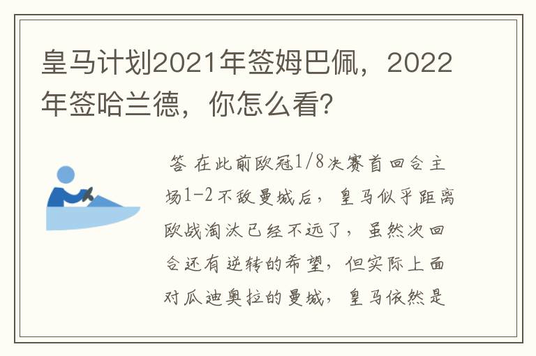 皇马计划2021年签姆巴佩,2022年签哈兰德,你怎么看?