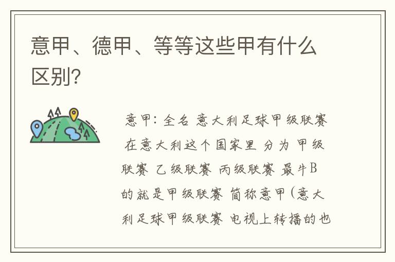 意甲、德甲、等等这些甲有什么区别?