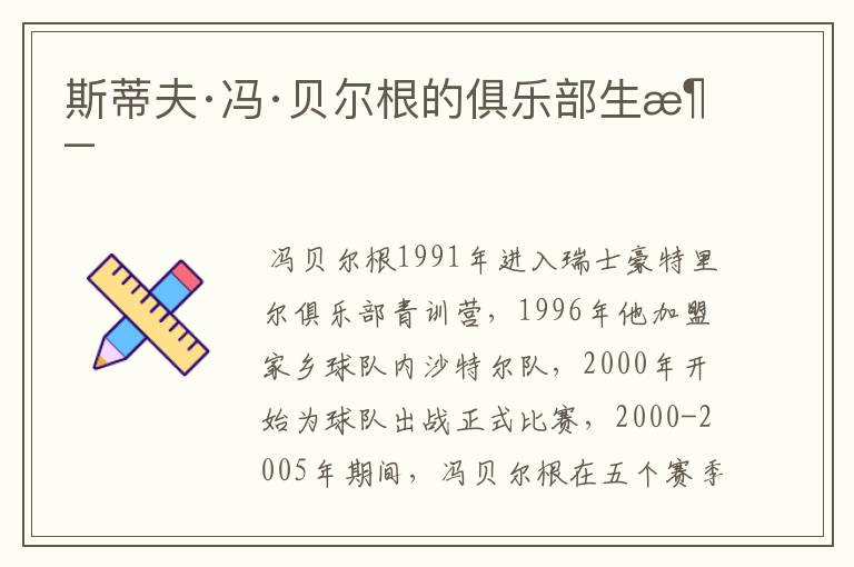斯蒂夫·冯·贝尔根的俱乐部生涯