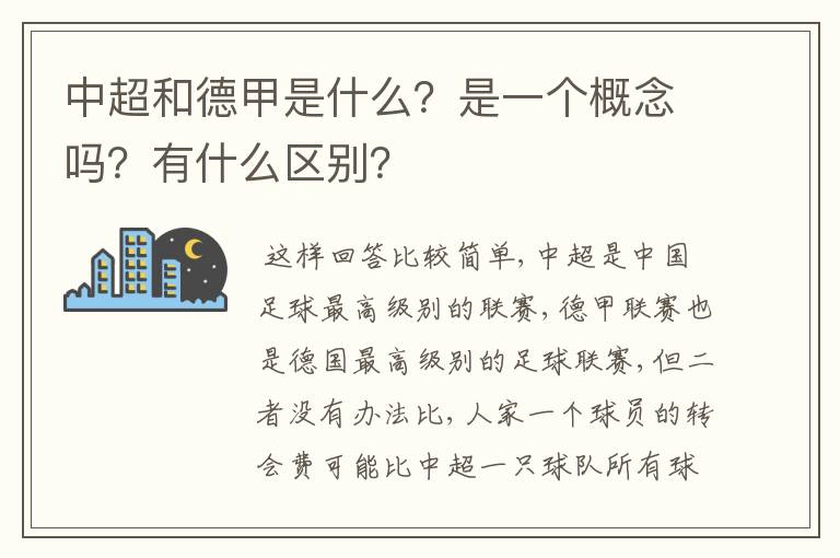 中超和德甲是什么?是一个概念吗?有什么区别?