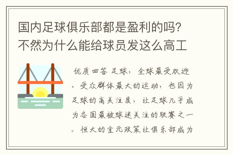 国内足球俱乐部都是盈利的吗?不然为什么能给球员发这么高工资?