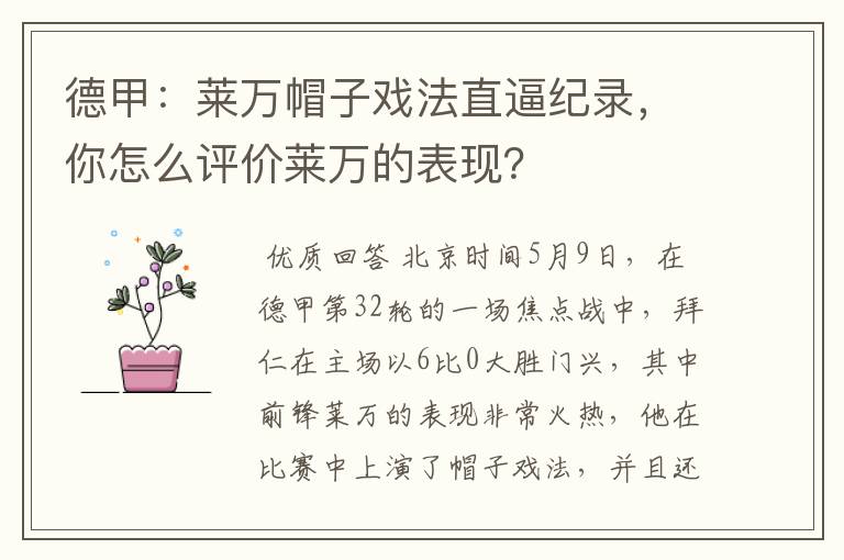 德甲:莱万帽子戏法直逼纪录,你怎么评价莱万的表现?