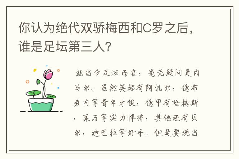 你认为绝代双骄梅西和C罗之后,谁是足坛第三人?