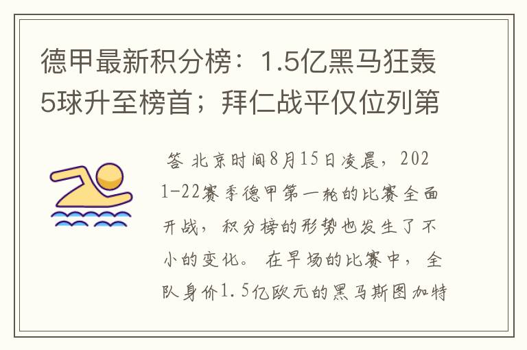 德甲最新积分榜:1.5亿黑马狂轰5球升至榜首;拜仁战平仅位列第7