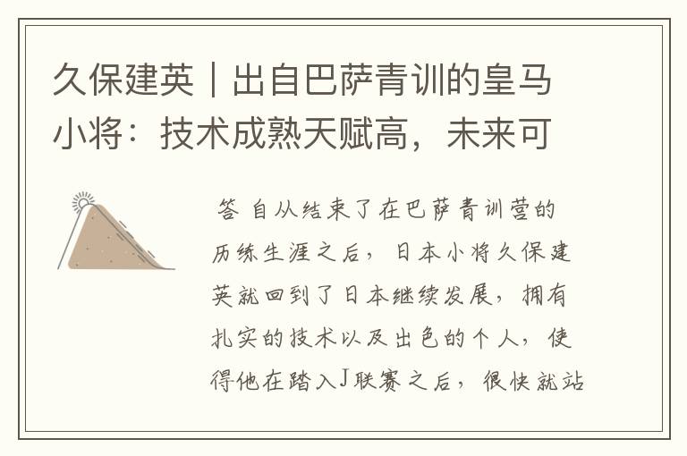 久保建英｜出自巴萨青训的皇马小将：技术成熟天赋高，未来可期