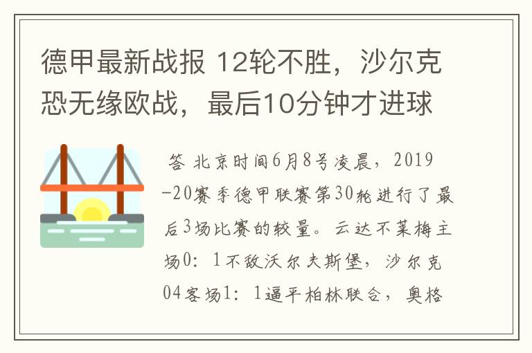 德甲最新战报 12轮不胜,沙尔克恐无缘欧战,最后10分钟才进球?
