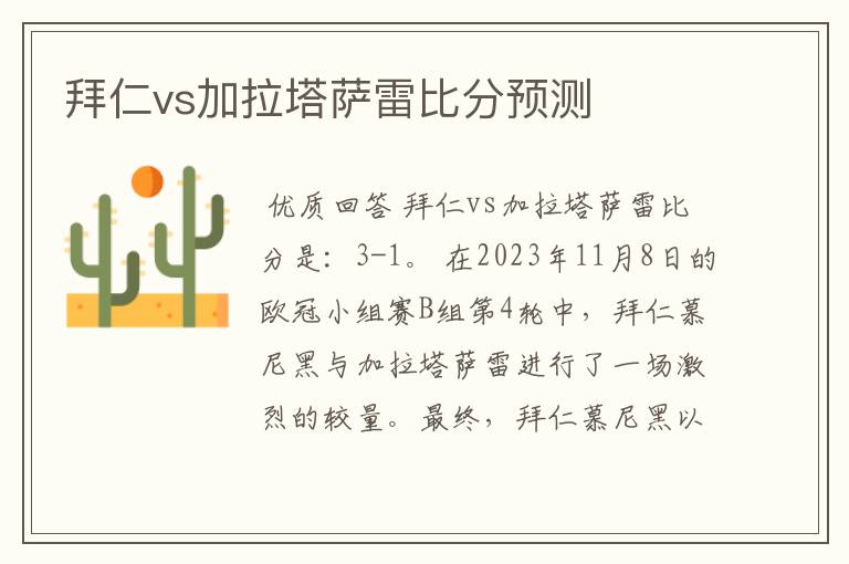 拜仁vs加拉塔萨雷比分预测