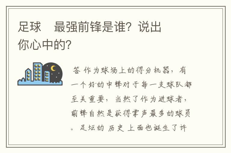 足球⚽最强前锋是谁?说出你心中的?