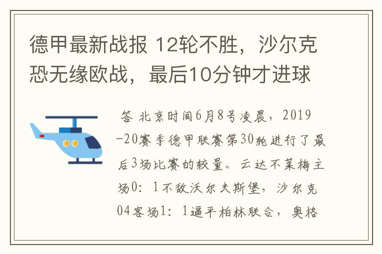 德甲最新战报 12轮不胜,沙尔克恐无缘欧战,最后10分钟才进球?