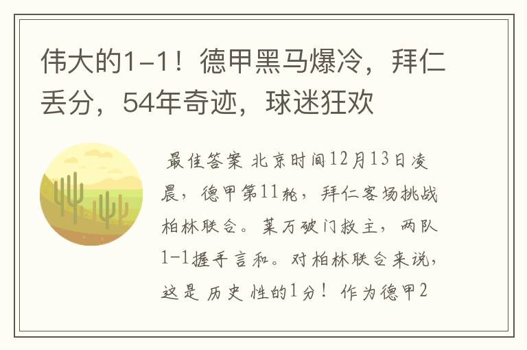 伟大的1-1!德甲黑马爆冷,拜仁丢分,54年奇迹,球迷狂欢