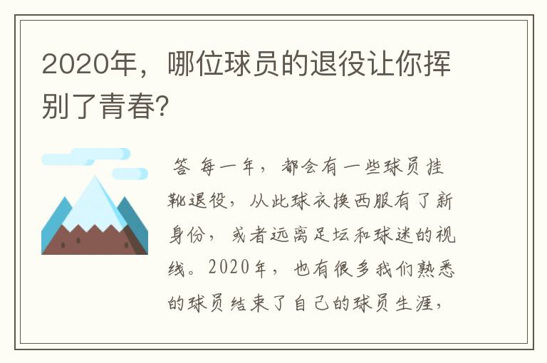 2020年,哪位球员的退役让你挥别了青春?