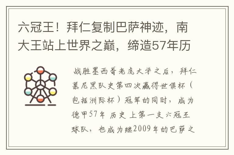 六冠王!拜仁复制巴萨神迹,南大王站上世界之巅,缔造57年历史