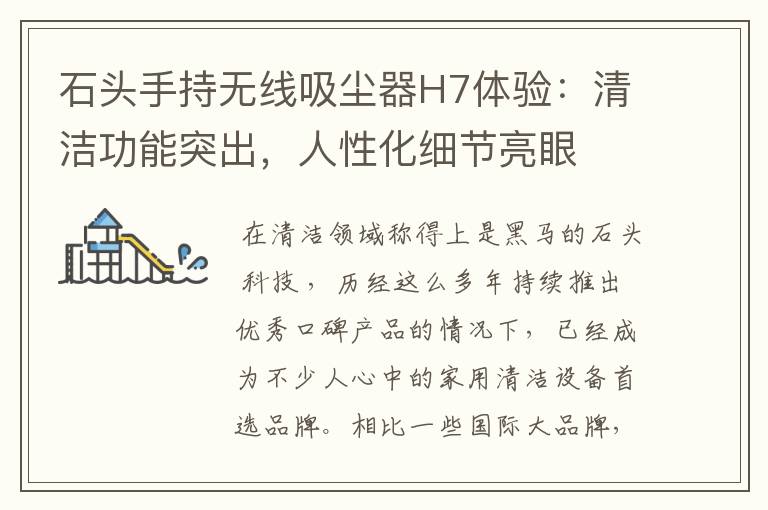 石头手持无线吸尘器H7体验:清洁功能突出,人性化细节亮眼