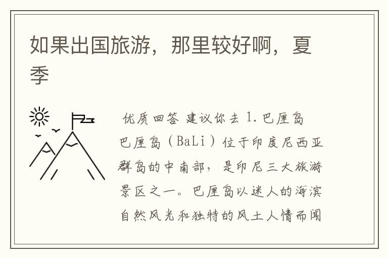 如果出国旅游,那里较好啊,夏季