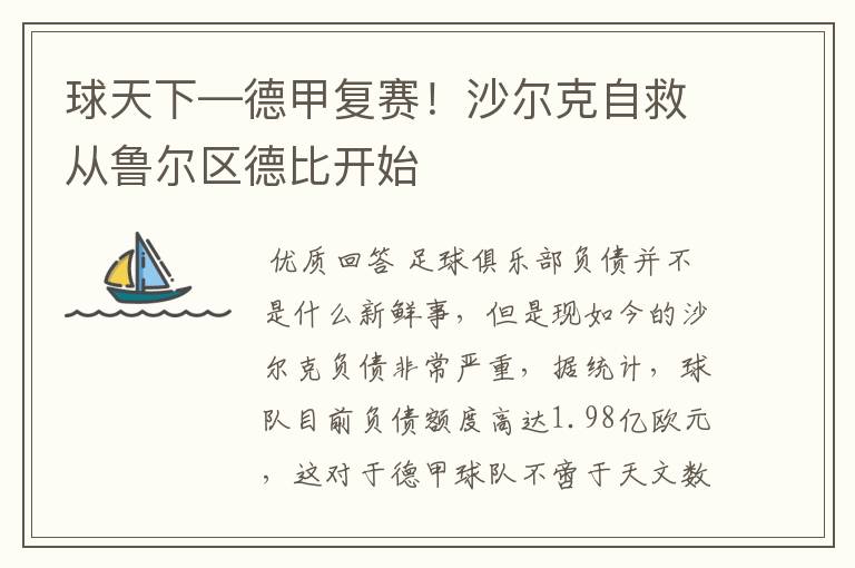 球天下—德甲复赛!沙尔克自救从鲁尔区德比开始