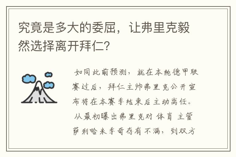 究竟是多大的委屈,让弗里克毅然选择离开拜仁?