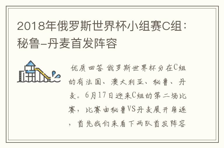2018年俄罗斯世界杯小组赛C组:秘鲁-丹麦首发阵容