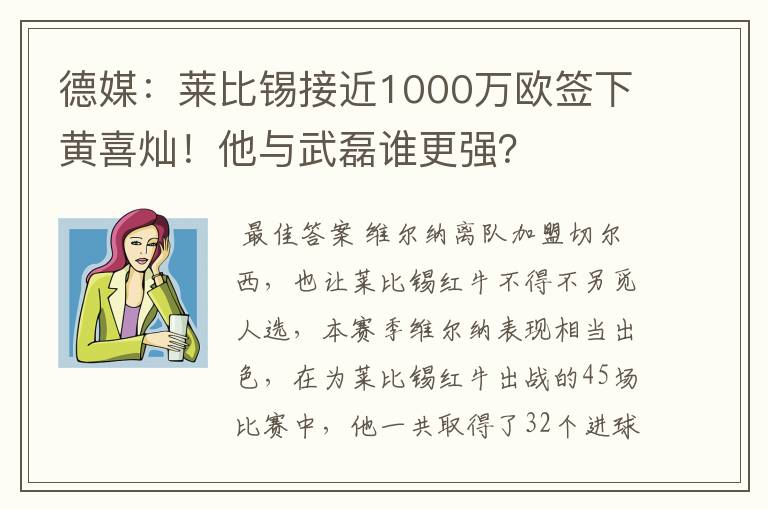 德媒:莱比锡接近1000万欧签下黄喜灿!他与武磊谁更强?