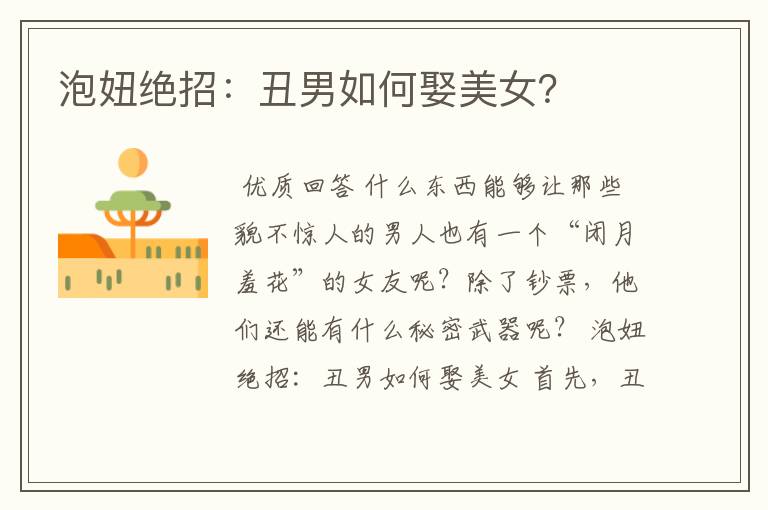 泡妞绝招:丑男如何娶美女?
