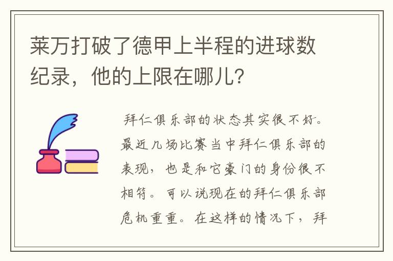 莱万打破了德甲上半程的进球数纪录,他的上限在哪儿?