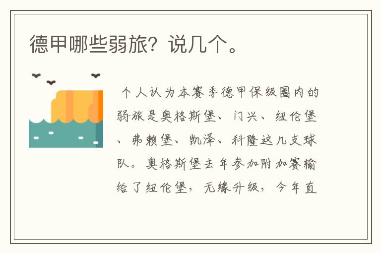 德甲哪些弱旅?说几个。