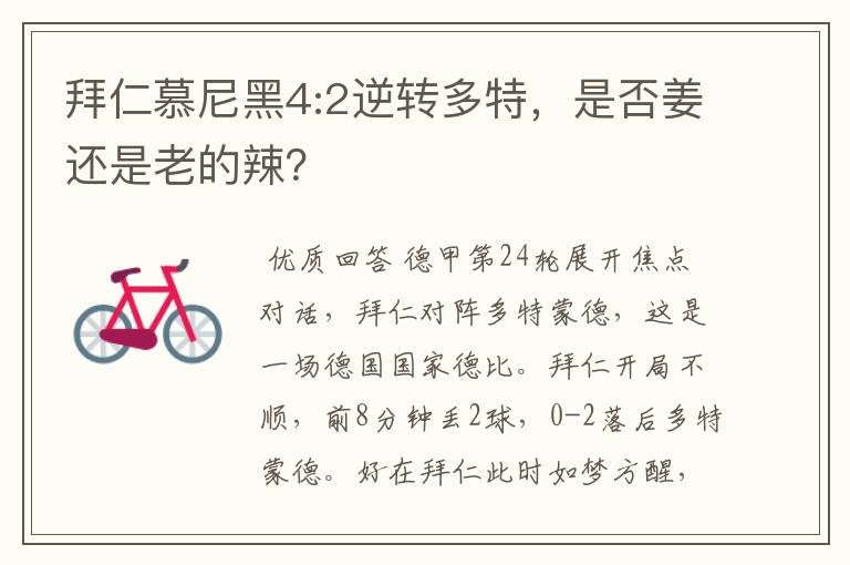 拜仁慕尼黑4:2逆转多特,是否姜还是老的辣?