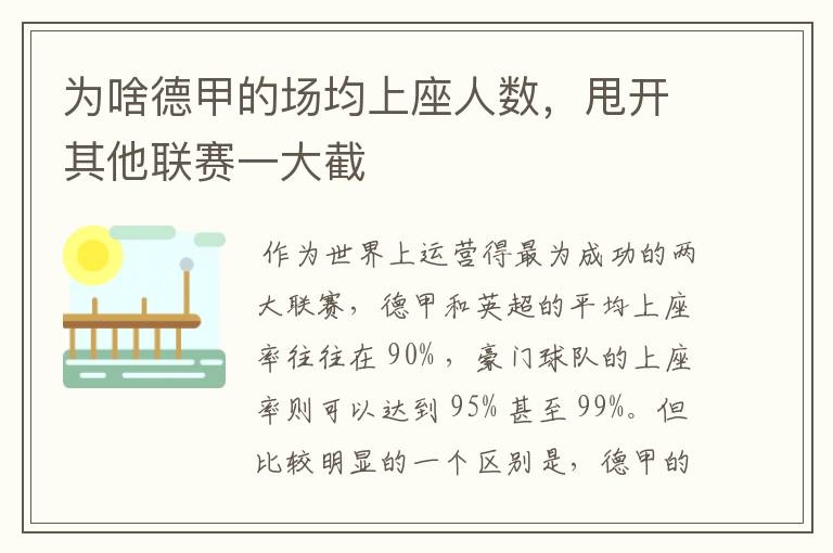 为啥德甲的场均上座人数,甩开其他联赛一大截