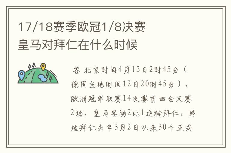 17/18赛季欧冠1/8决赛皇马对拜仁在什么时候