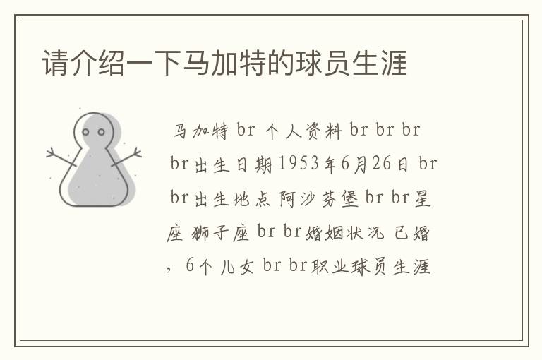 请介绍一下马加特的球员生涯