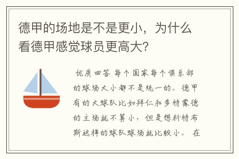 德甲的场地是不是更小,为什么看德甲感觉球员更高大?