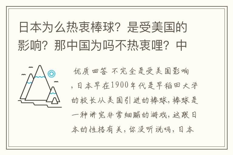 日本为么热衷棒球?是受美国的影响?那中国为吗不热衷哩?中国热衷啥?