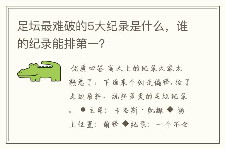 足坛最难破的5大纪录是什么,谁的纪录能排第一?