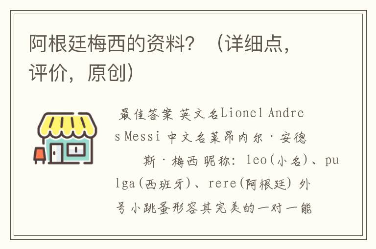 阿根廷梅西的资料?(详细点,评价,原创)