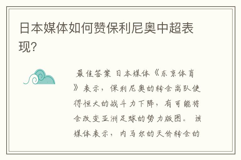 日本媒体如何赞保利尼奥中超表现?