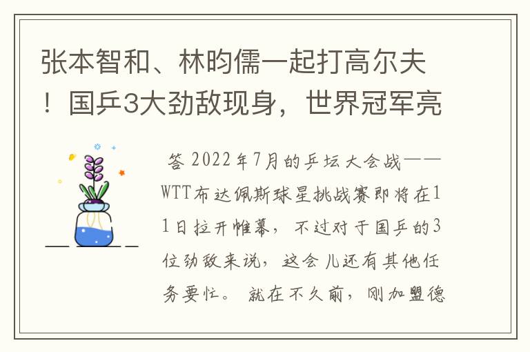 张本智和、林昀儒一起打高尔夫!国乒3大劲敌现身,世界冠军亮相