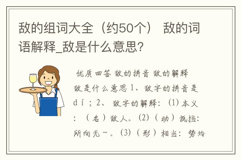 敌的组词大全(约50个) 敌的词语解释_敌是什么意思?