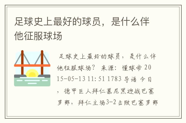 足球史上最好的球员，是什么伴他征服球场