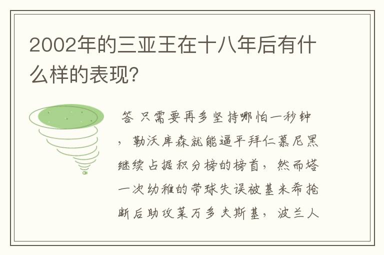 2002年的三亚王在十八年后有什么样的表现?