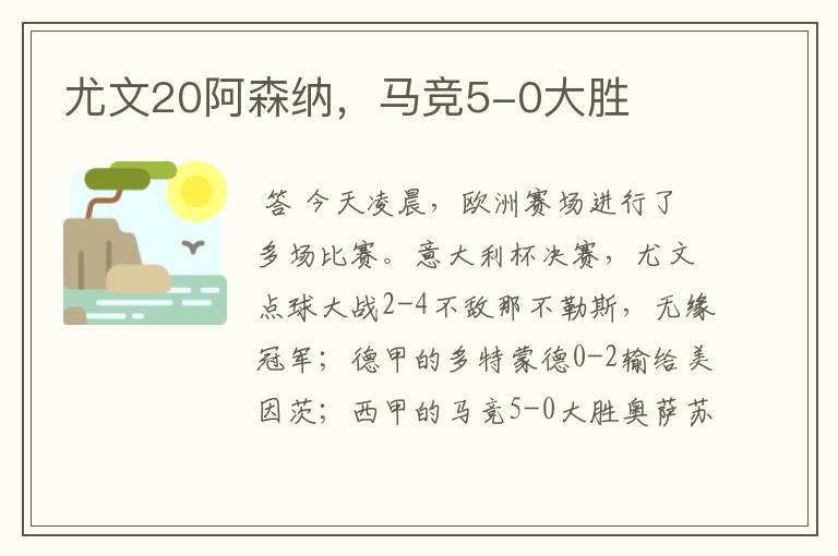 尤文20阿森纳,马竞5-0大胜