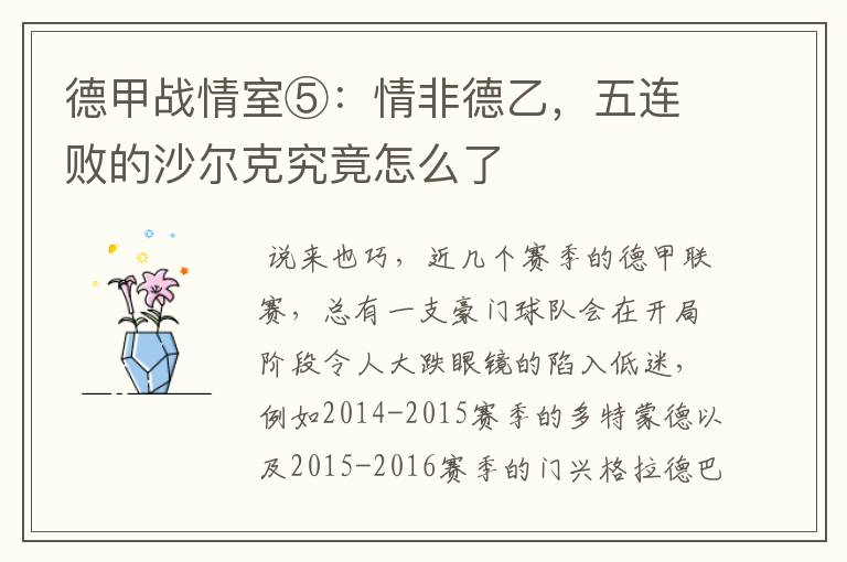 德甲战情室⑤:情非德乙,五连败的沙尔克究竟怎么了