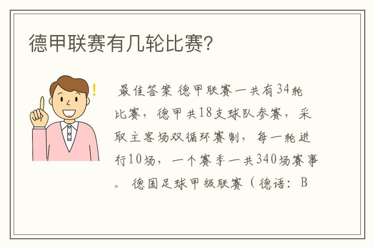 德甲联赛有几轮比赛?