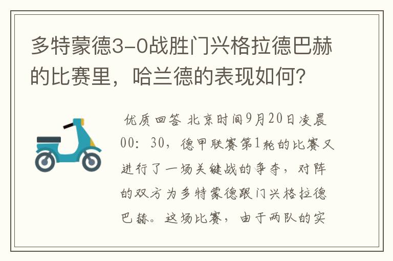 多特蒙德3-0战胜门兴格拉德巴赫的比赛里,哈兰德的表现如何?