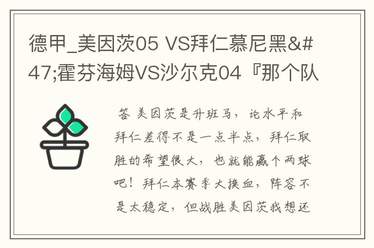 德甲_美因茨05 VS拜仁慕尼黑/霍芬海姆VS沙尔克04『那个队会赢啊?估计能赢几球啊』分开讲啊!
