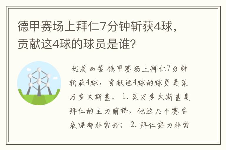 德甲赛场上拜仁7分钟斩获4球,贡献这4球的球员是谁?